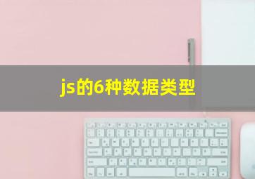 js的6种数据类型