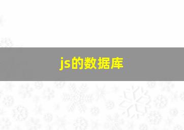 js的数据库