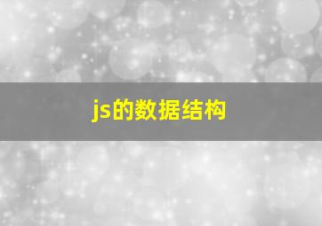 js的数据结构