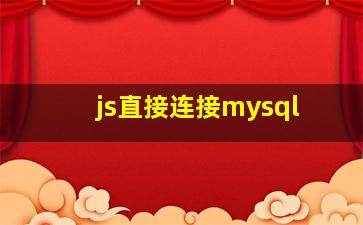 js直接连接mysql