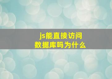 js能直接访问数据库吗为什么