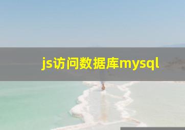 js访问数据库mysql