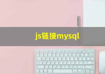 js链接mysql