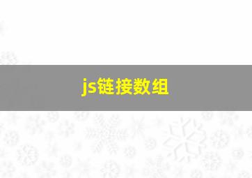 js链接数组