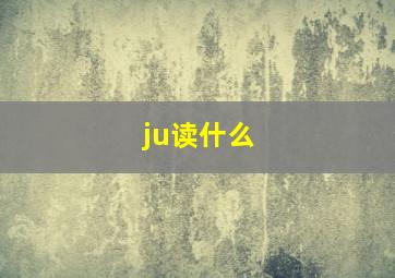 ju读什么