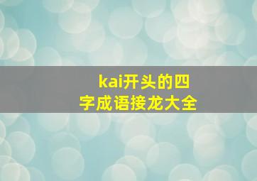 kai开头的四字成语接龙大全