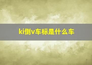 ki倒v车标是什么车