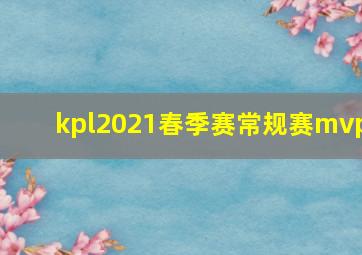 kpl2021春季赛常规赛mvp