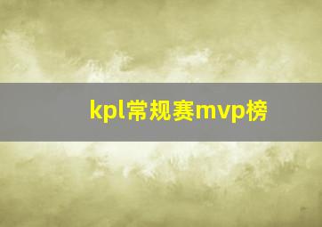 kpl常规赛mvp榜