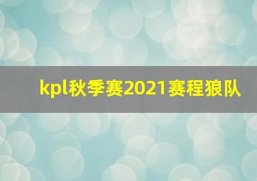 kpl秋季赛2021赛程狼队