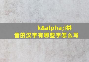 kαi拼音的汉字有哪些字怎么写