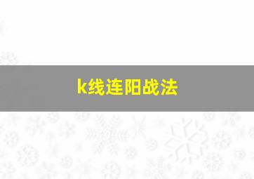 k线连阳战法