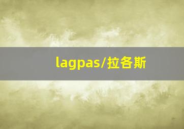 lagpas/拉各斯