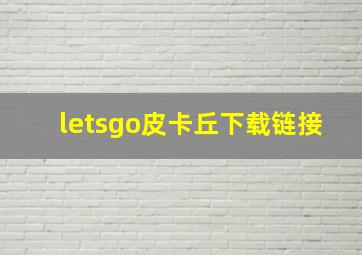 letsgo皮卡丘下载链接