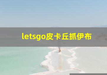 letsgo皮卡丘抓伊布