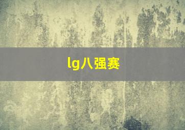 lg八强赛