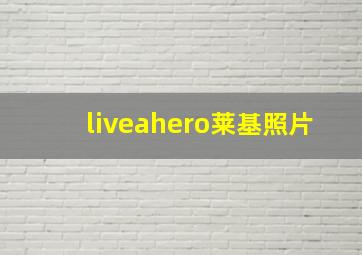 liveahero莱基照片