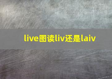 live图读liv还是laiv