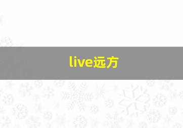 live远方