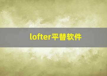 lofter平替软件