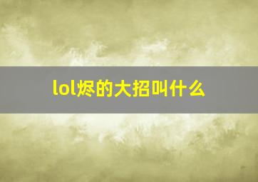 lol烬的大招叫什么