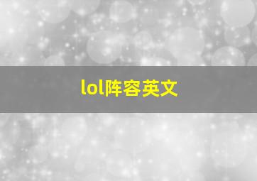 lol阵容英文