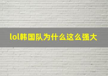 lol韩国队为什么这么强大