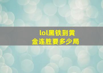 lol黑铁到黄金连胜要多少局