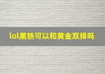 lol黑铁可以和黄金双排吗