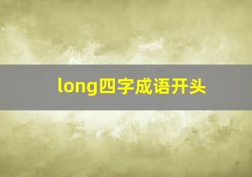 long四字成语开头