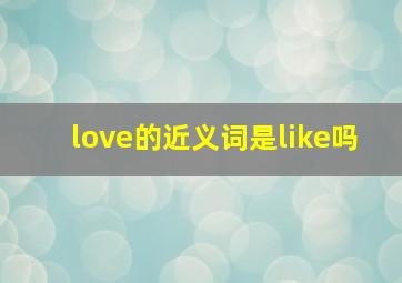 love的近义词是like吗