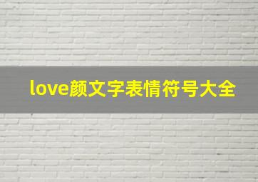 love颜文字表情符号大全