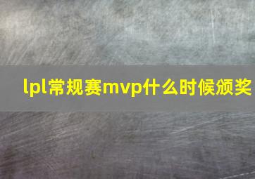 lpl常规赛mvp什么时候颁奖