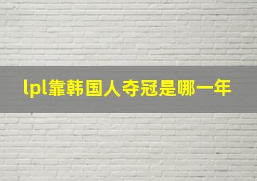 lpl靠韩国人夺冠是哪一年