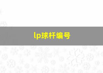 lp球杆编号