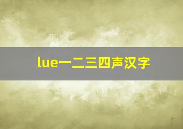 lue一二三四声汉字