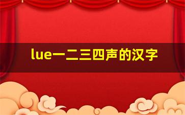 lue一二三四声的汉字