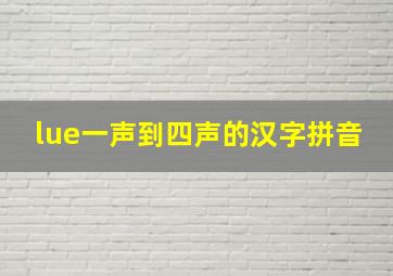 lue一声到四声的汉字拼音