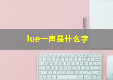 lue一声是什么字