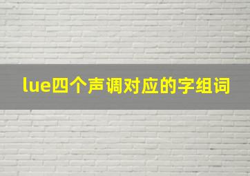 lue四个声调对应的字组词