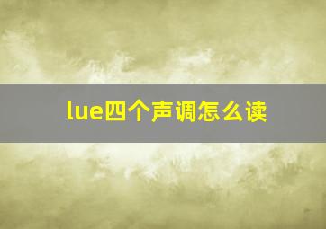 lue四个声调怎么读