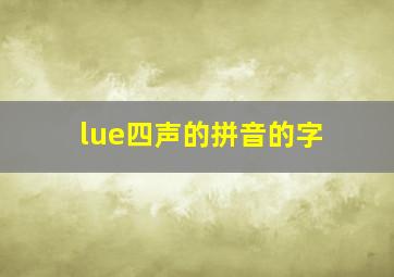 lue四声的拼音的字