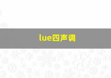 lue四声调