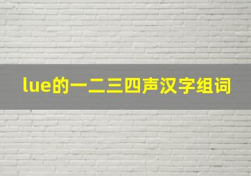 lue的一二三四声汉字组词