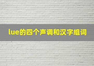 lue的四个声调和汉字组词