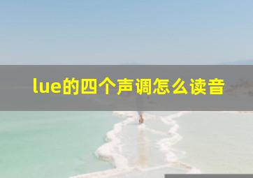 lue的四个声调怎么读音