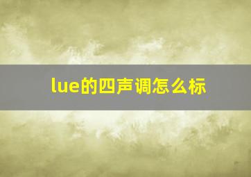 lue的四声调怎么标