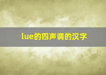 lue的四声调的汉字