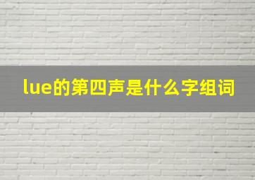 lue的第四声是什么字组词