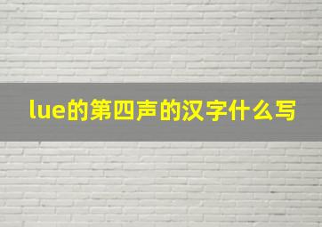 lue的第四声的汉字什么写